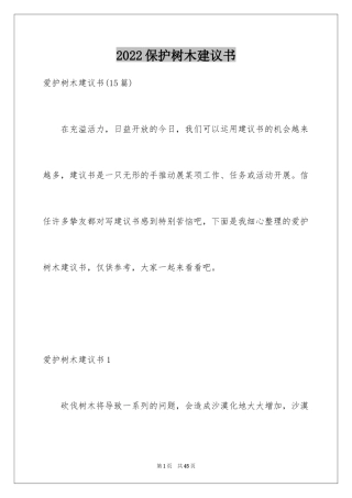 2024保护树木建议书_26