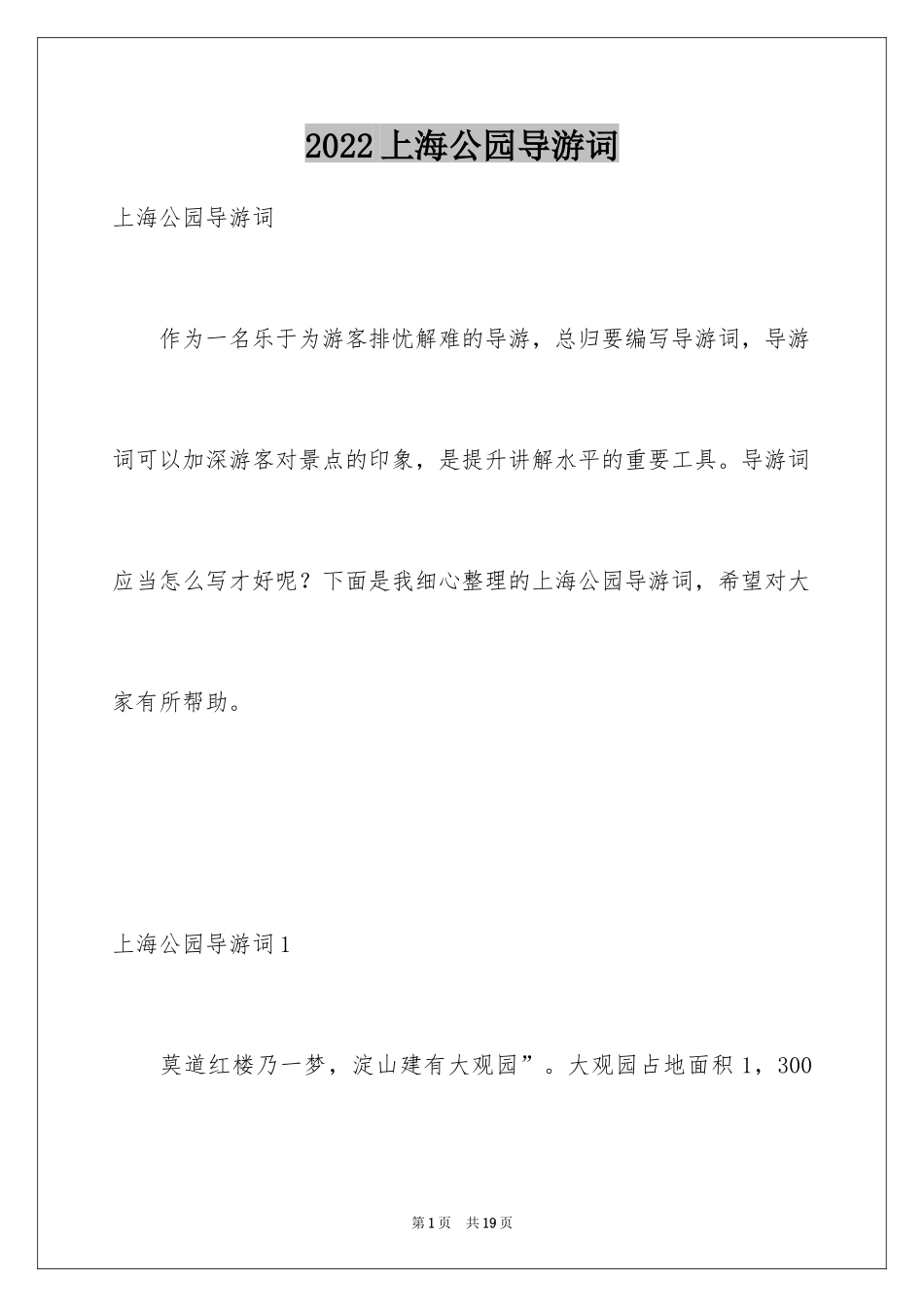 2024上海公园导游词_第1页