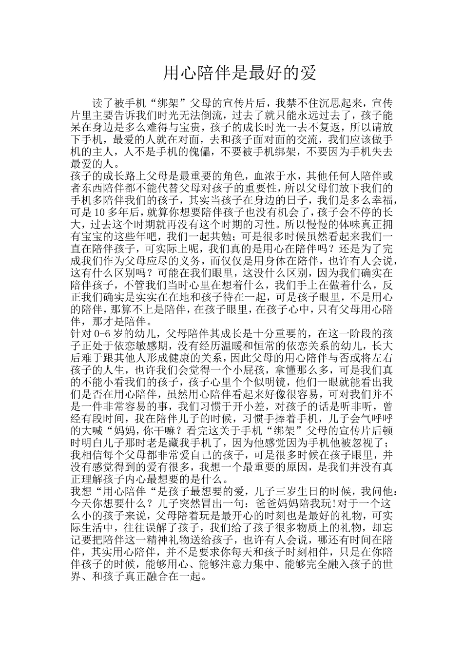 用心陪伴是最好的爱_第1页