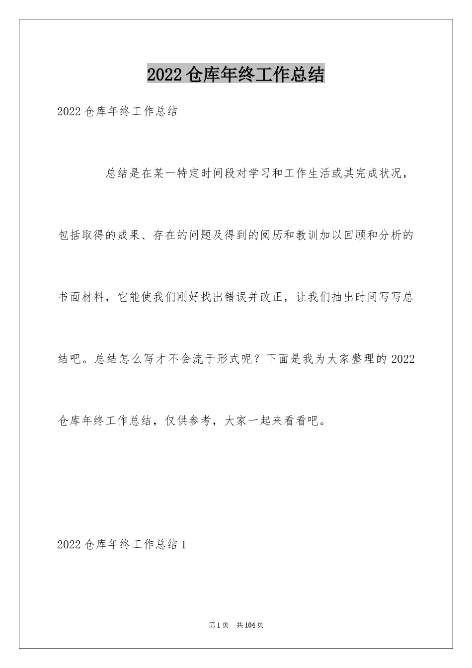 2024仓库年终工作总结_11_第1页