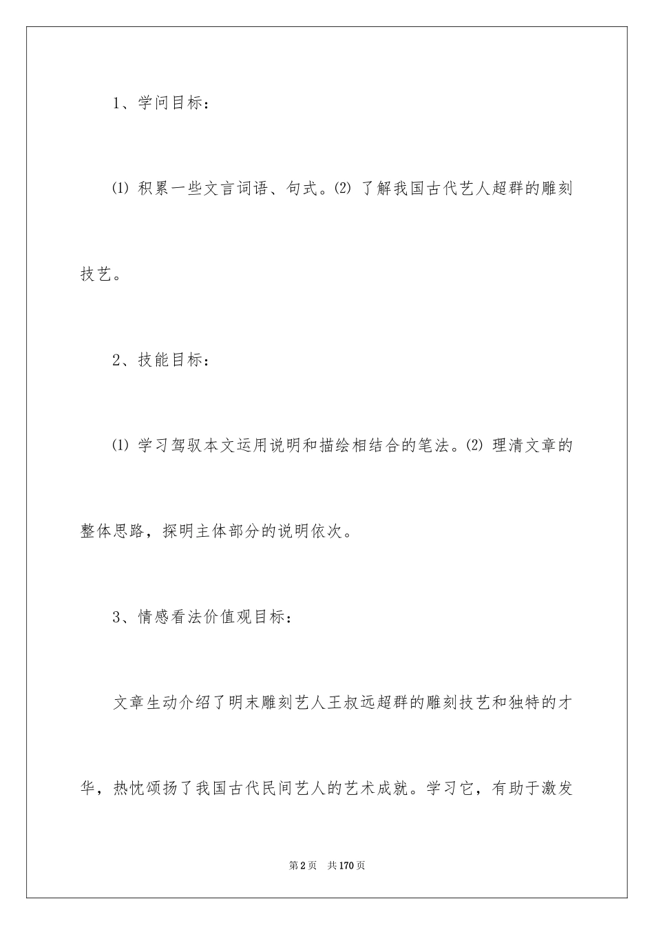 2024《核舟记》教学设计_第2页