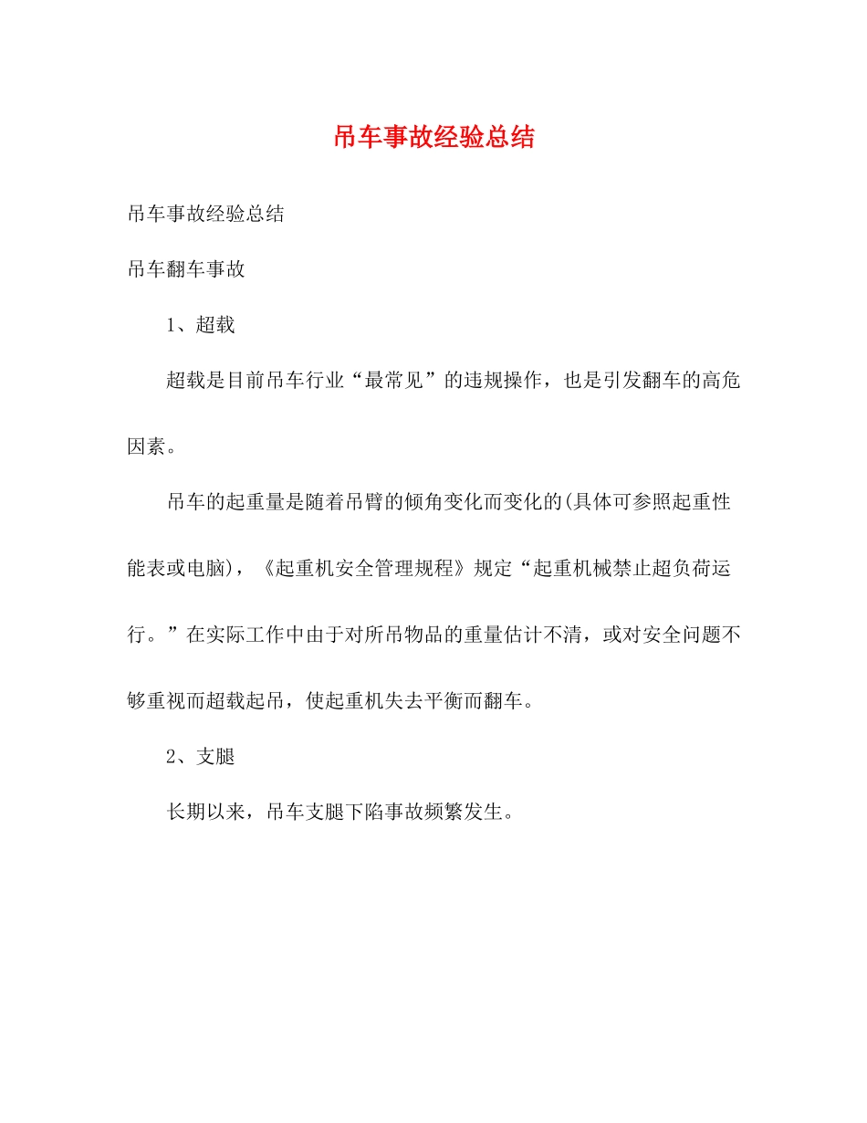 吊车事故经验总结2)_第1页
