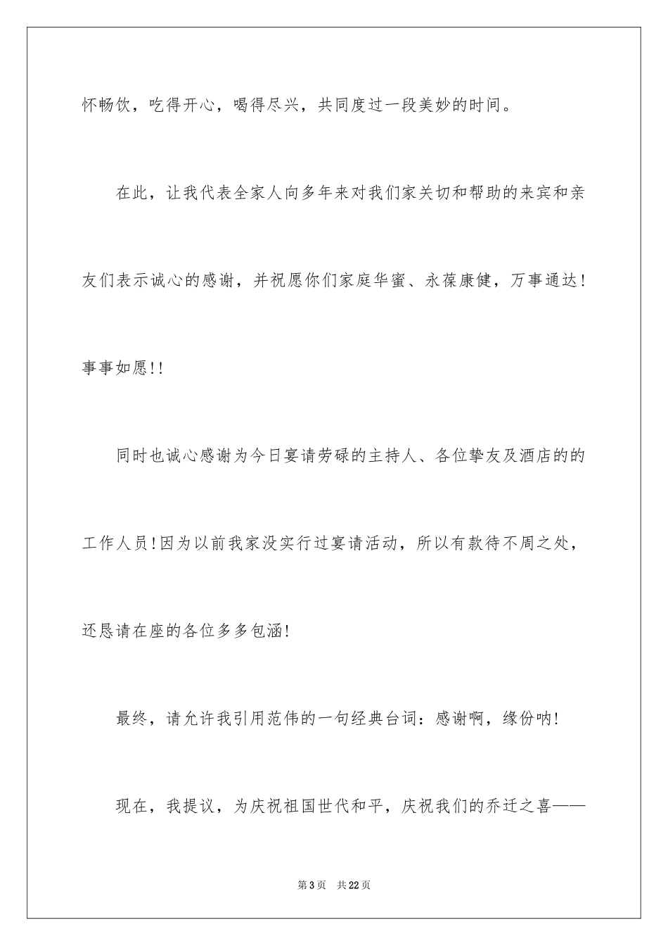 2024乔迁新居主持词_2_第3页