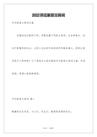 2024乔迁新居主持词_2