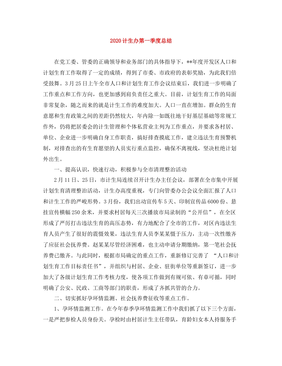 计生办第一季度总结_第1页