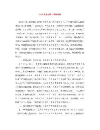 计生办第一季度总结