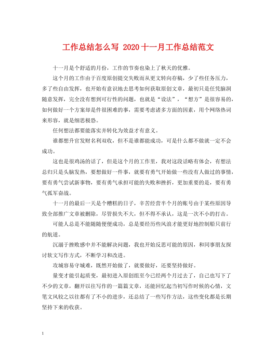 工作总结怎么写十一月工作总结范文_第1页