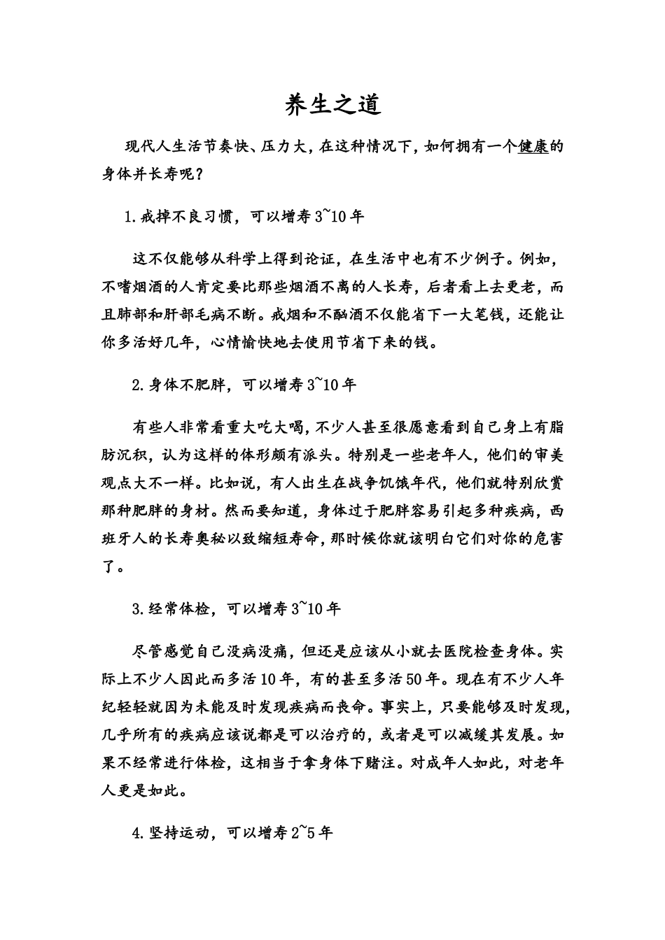 养生之道 (2)_第1页