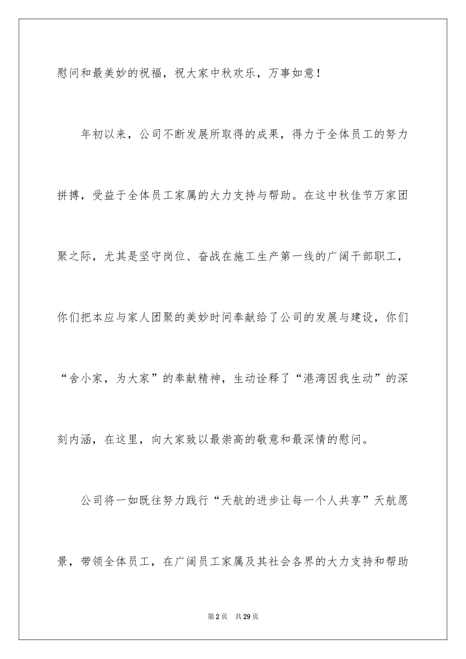 2024企业慰问信_27_第2页