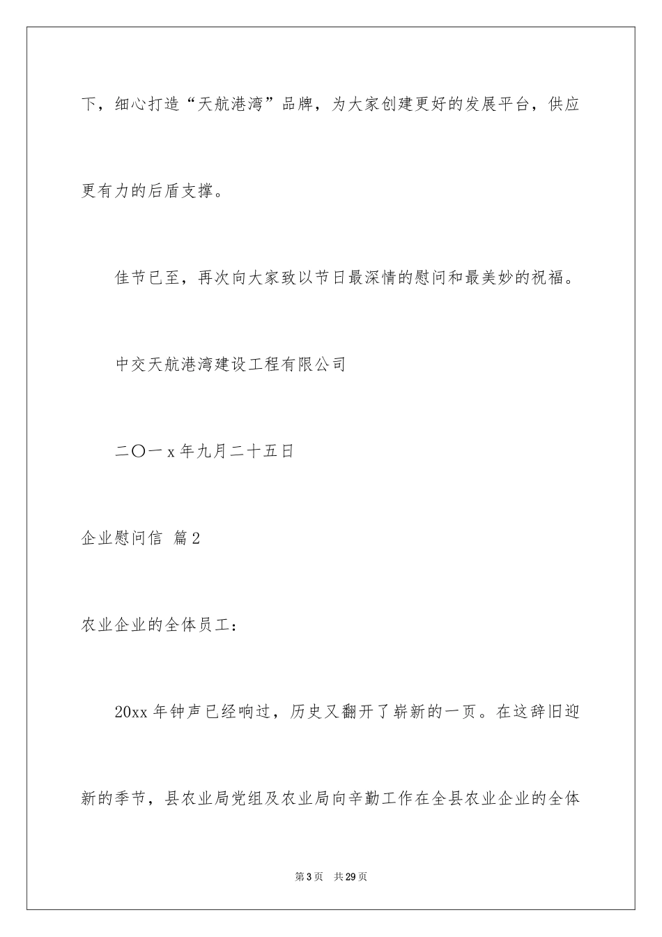 2024企业慰问信_27_第3页