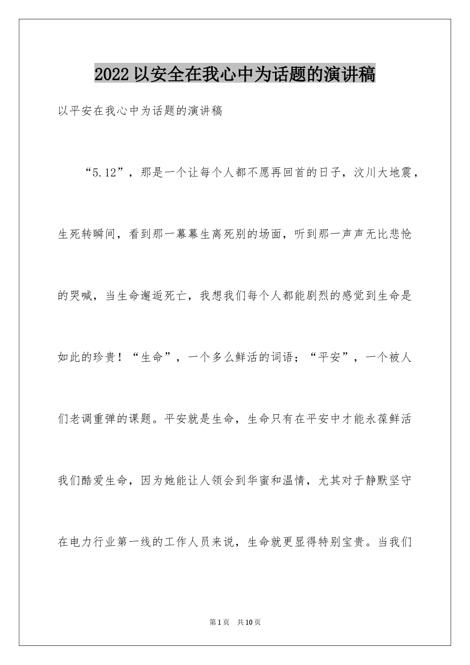2024以安全在我心中为话题的演讲稿_第1页