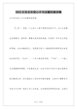 2024以安全在我心中为话题的演讲稿