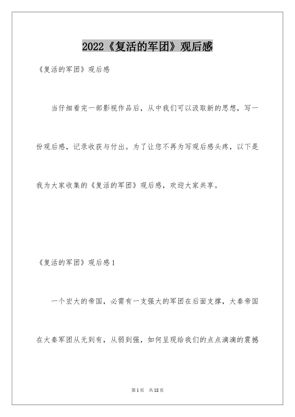 2024《复活的军团》观后感_第1页