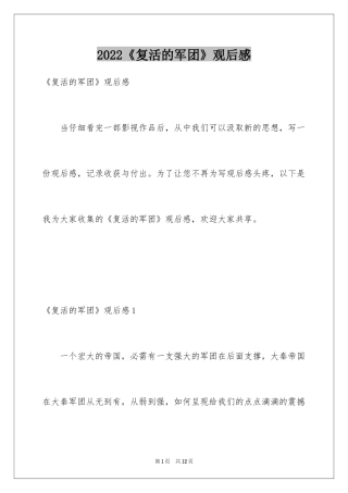 2024《复活的军团》观后感