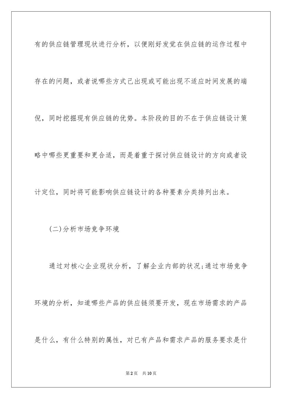 2024供应链管理的设计步骤_第2页