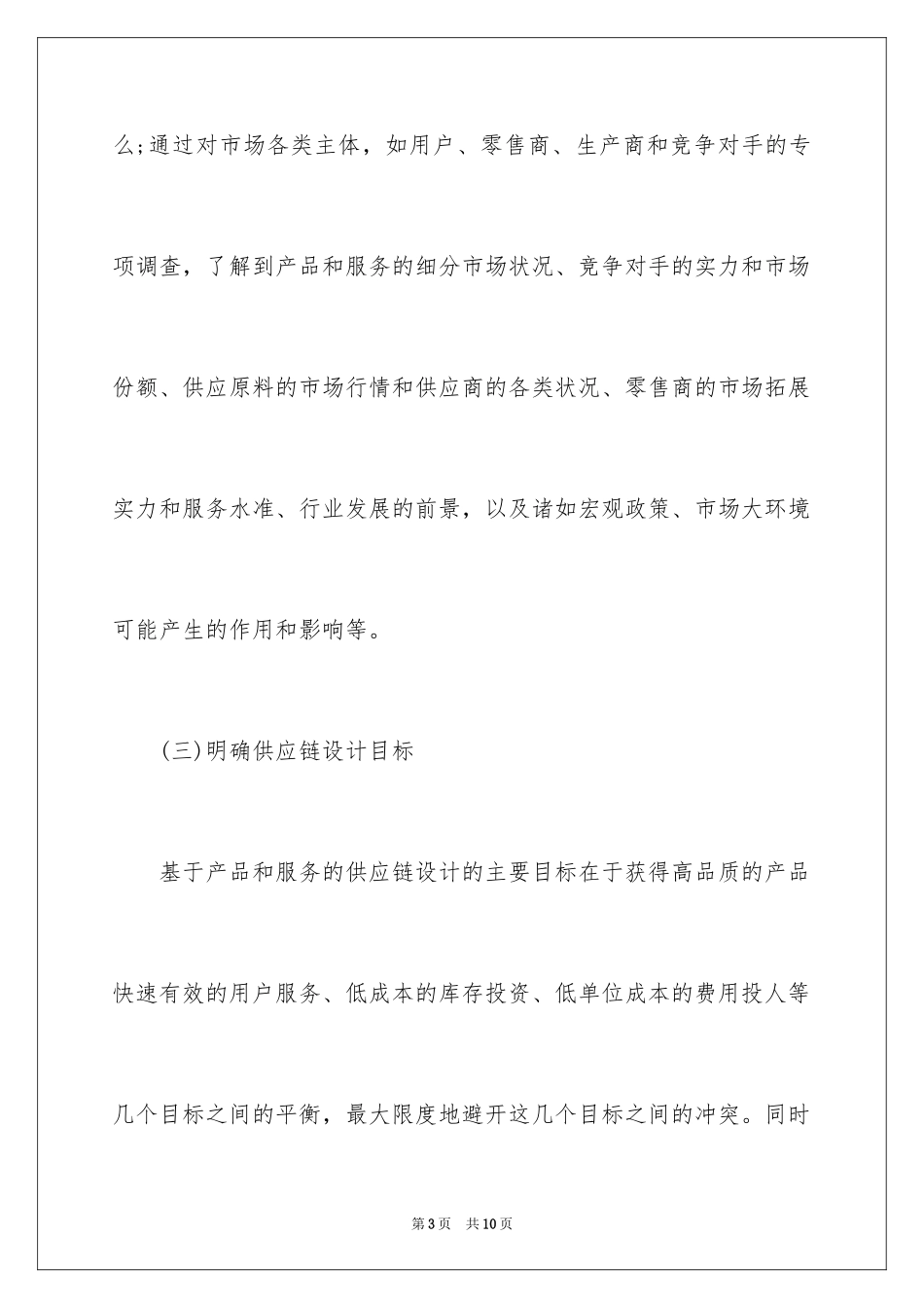 2024供应链管理的设计步骤_第3页