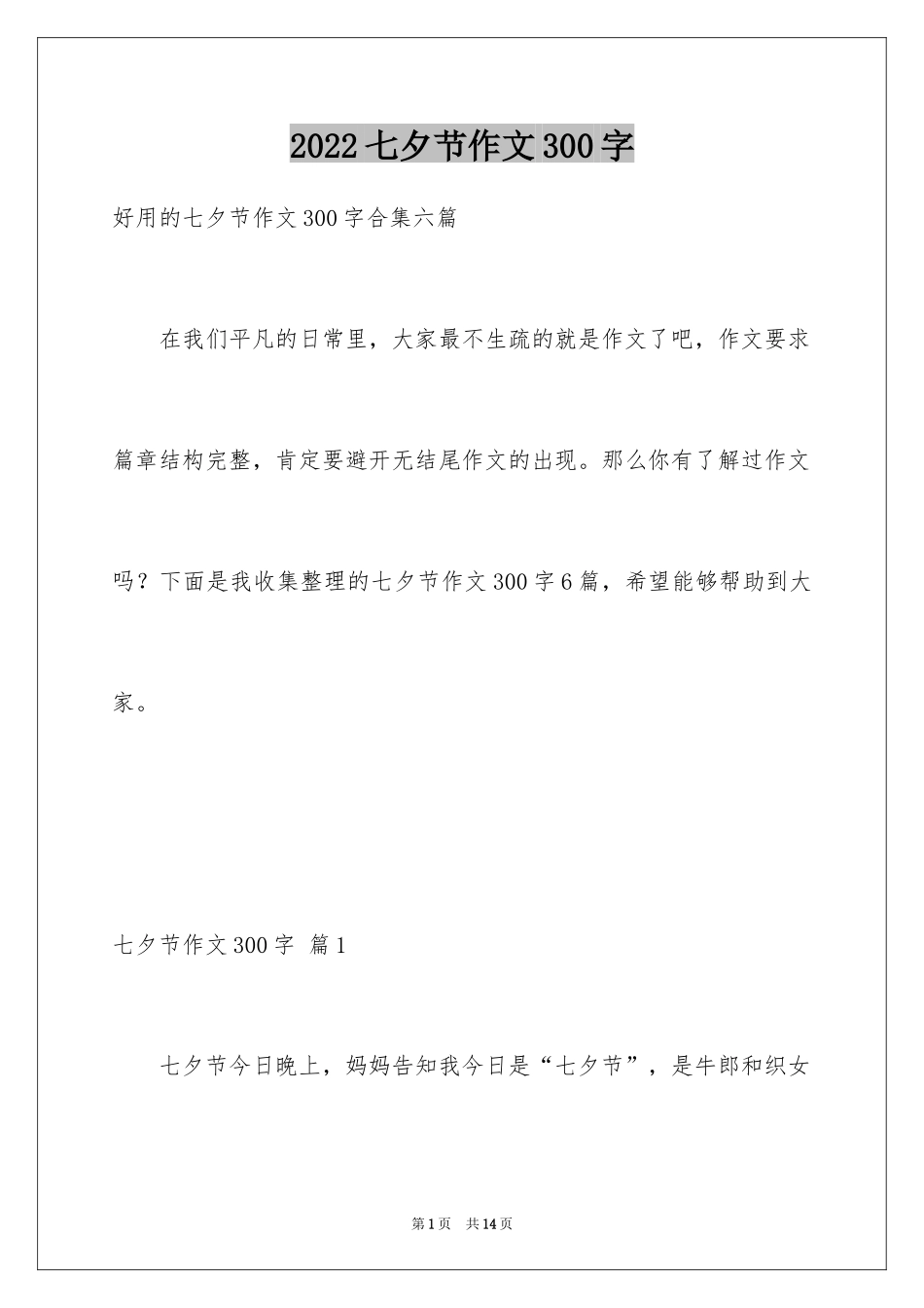 2024七夕节作文300字_1_第1页