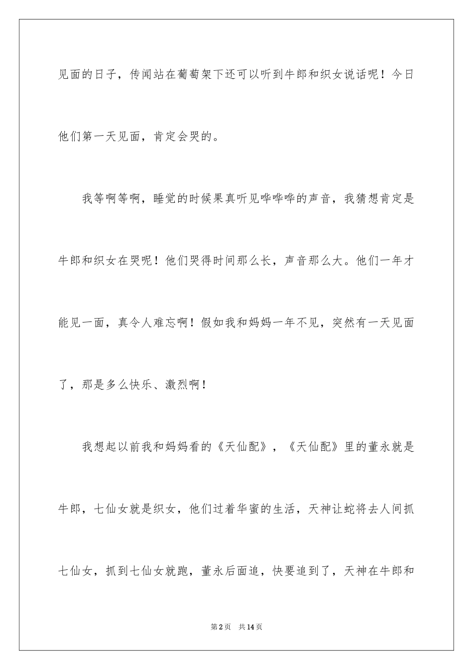 2024七夕节作文300字_1_第2页