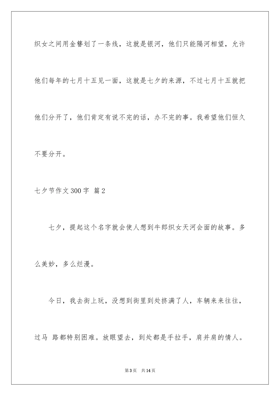 2024七夕节作文300字_1_第3页