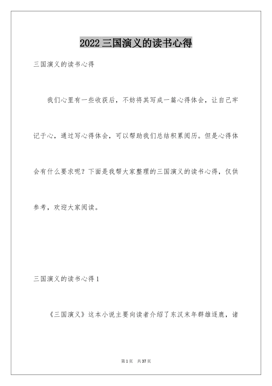 2024三国演义的读书心得_1_第1页