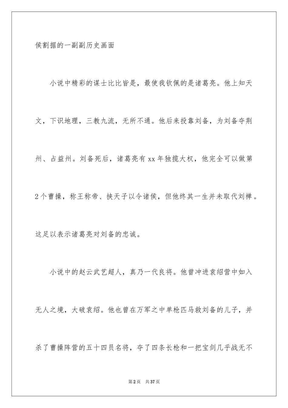 2024三国演义的读书心得_1_第2页