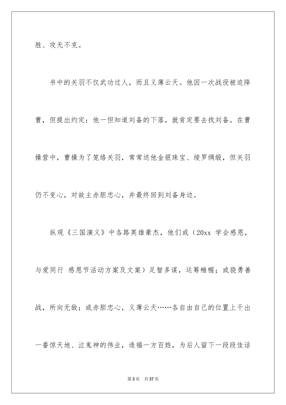 2024三国演义的读书心得_1_第3页