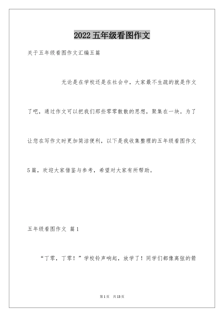 2024五年级看图作文_3_第1页