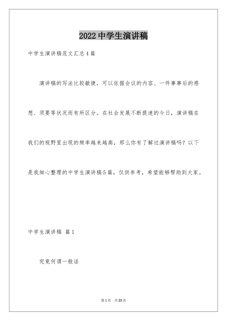 2024中学生演讲稿_1535_第1页