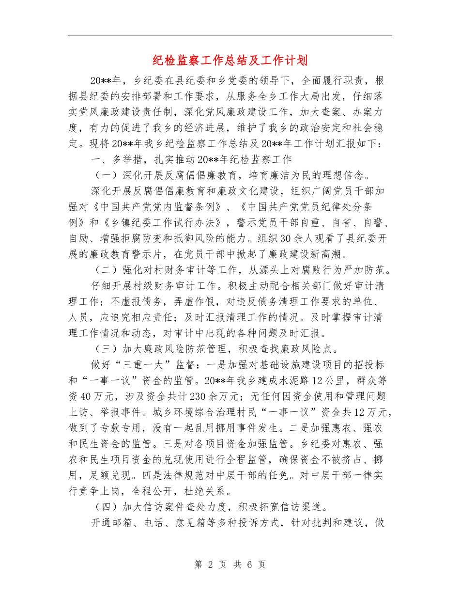 纪检监察工作总结及工作计划_第2页
