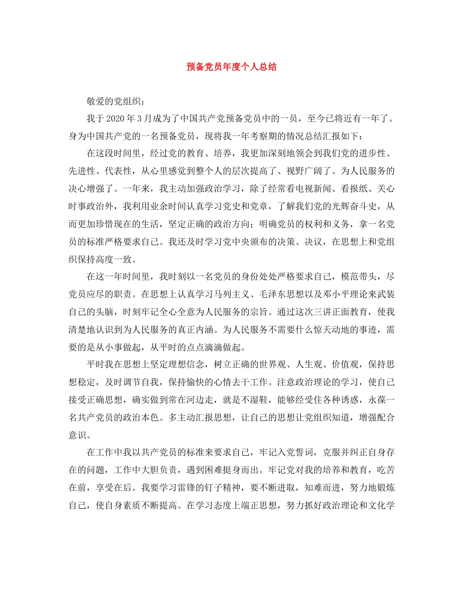 预备党员年度个人总结_第1页