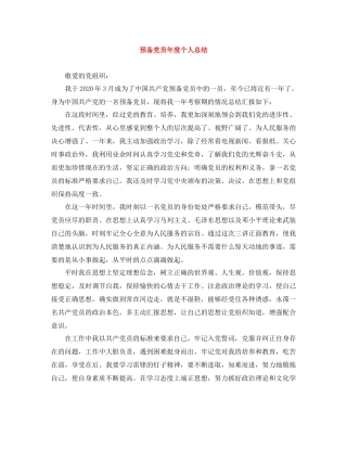 预备党员年度个人总结