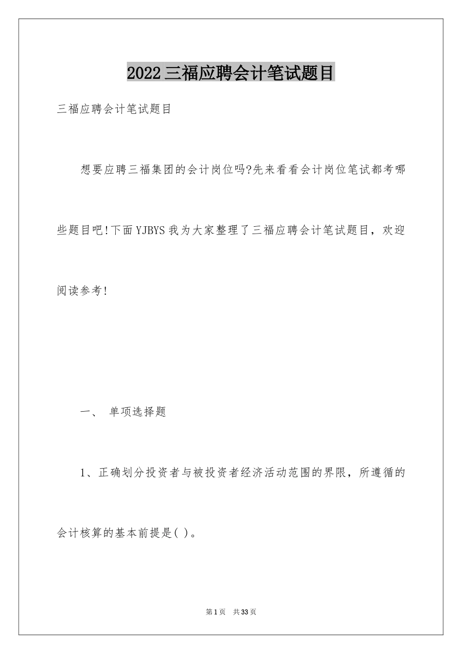 2024三福应聘会计笔试题目_第1页