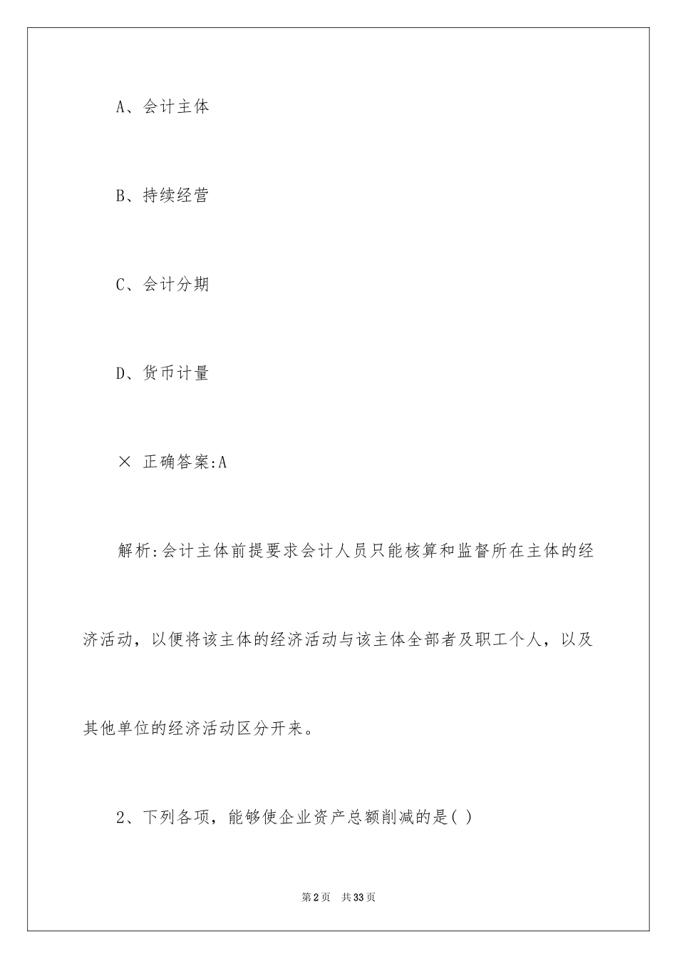 2024三福应聘会计笔试题目_第2页