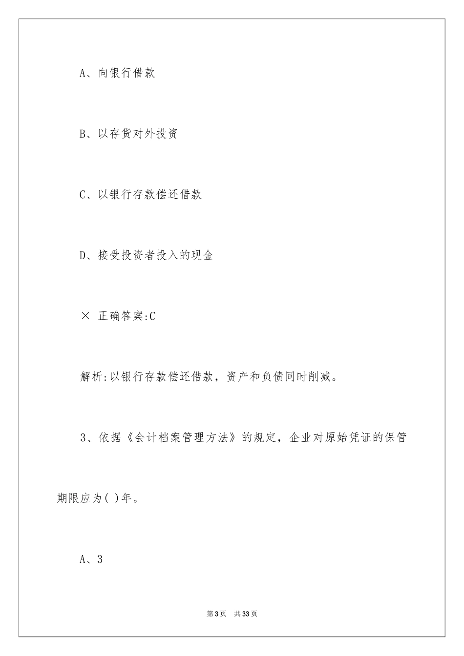 2024三福应聘会计笔试题目_第3页