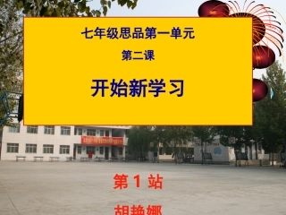 《开始新学习》课件1