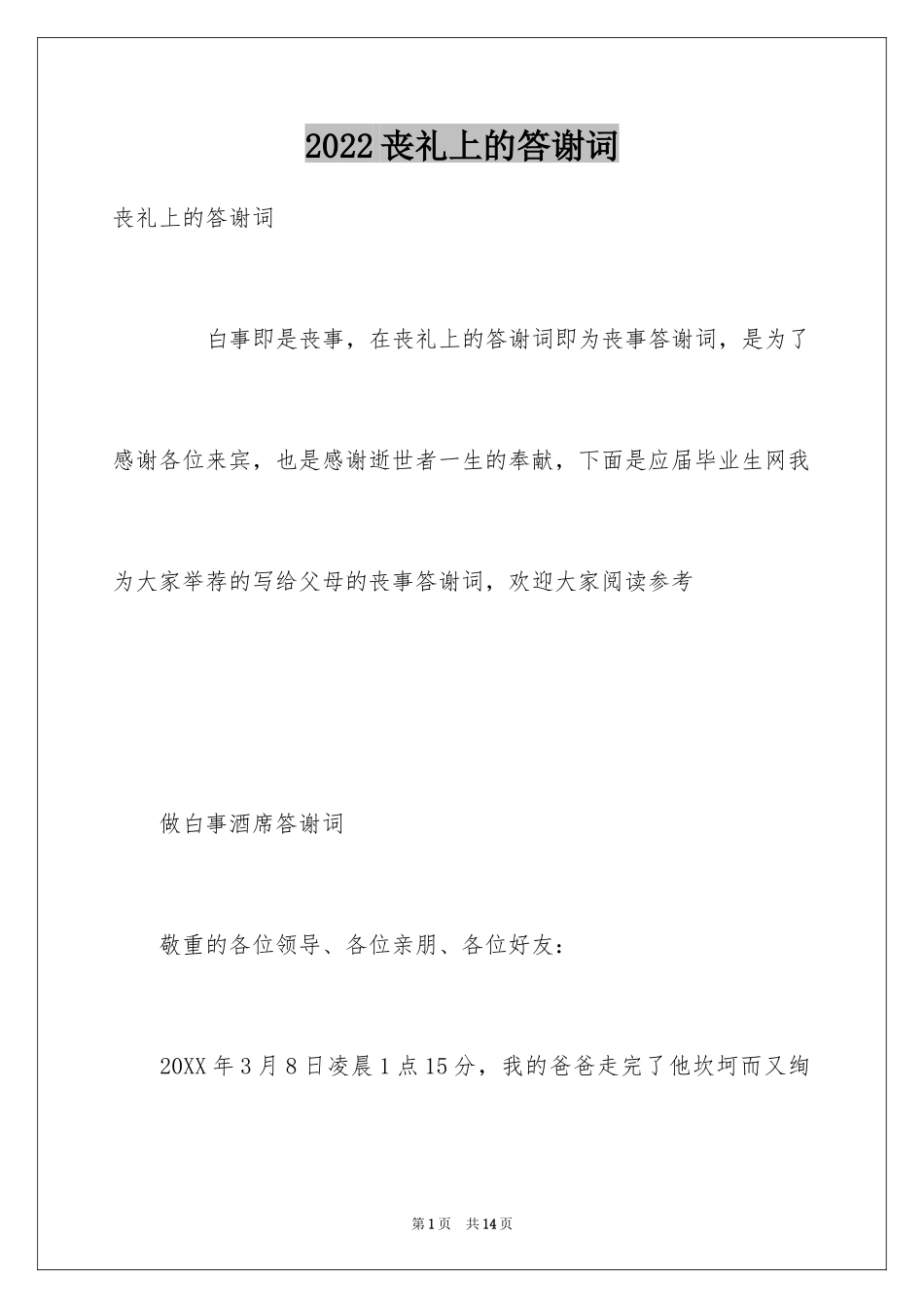 2024丧礼上的答谢词_第1页