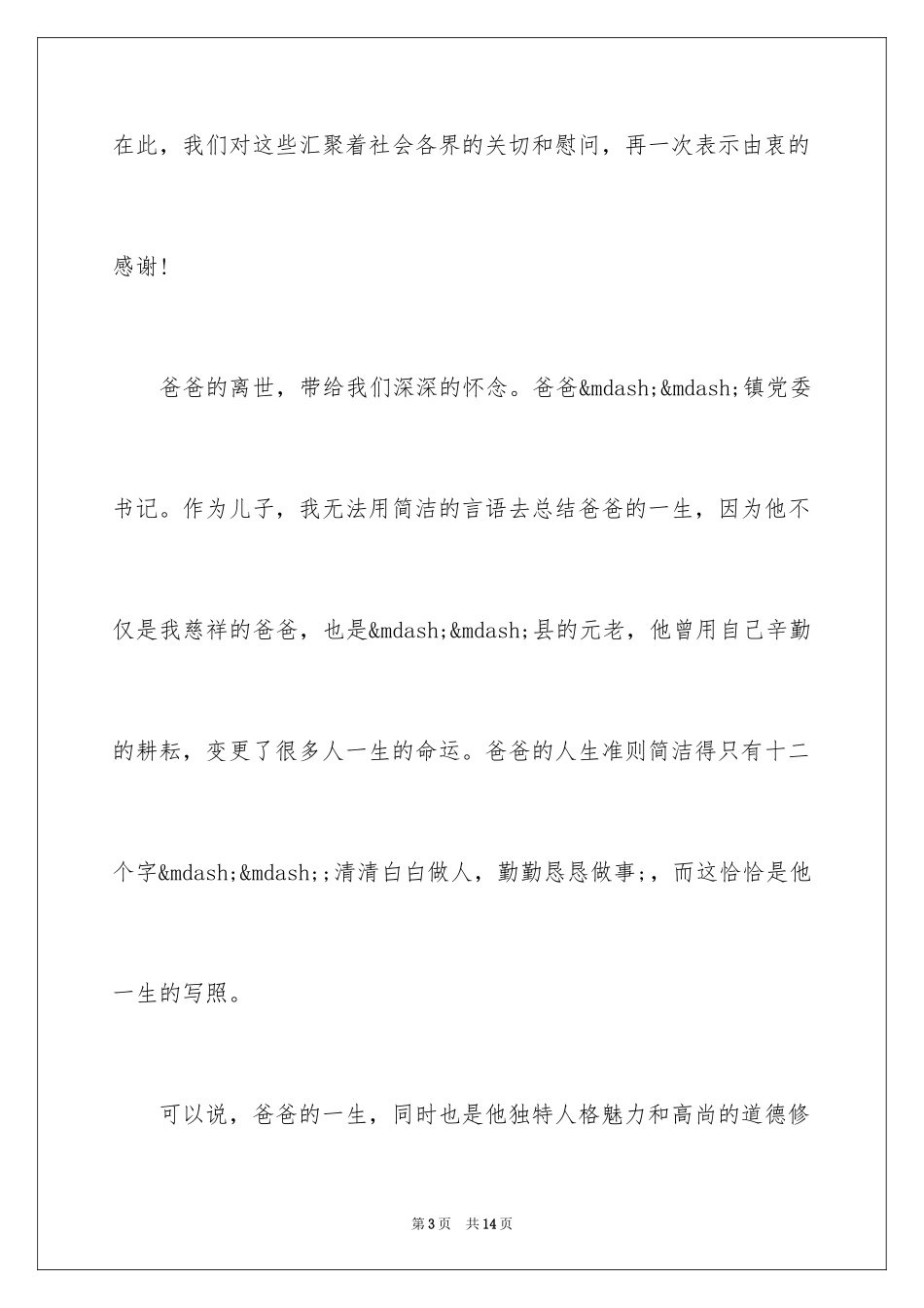 2024丧礼上的答谢词_第3页