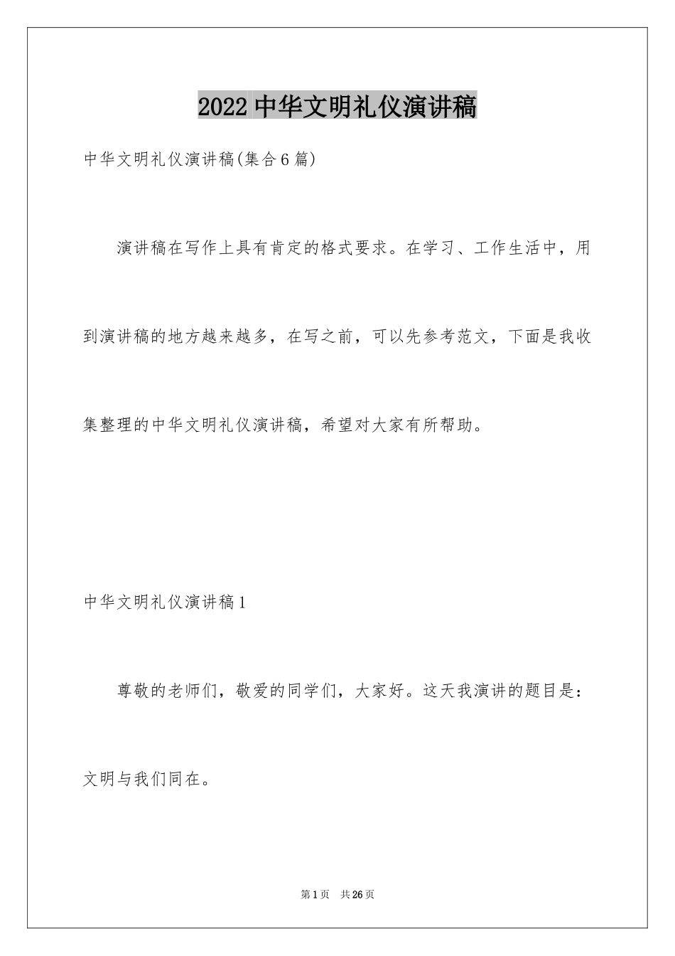 2024中华文明礼仪演讲稿_2_第1页