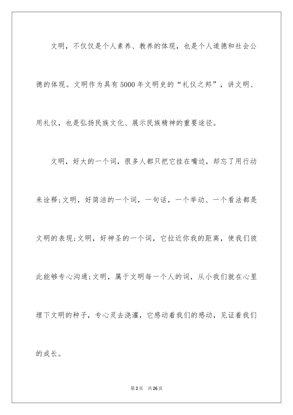 2024中华文明礼仪演讲稿_2_第2页