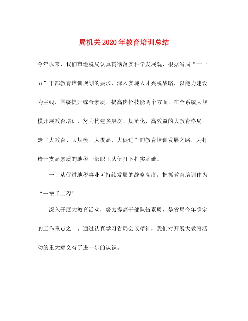 局机关年教育培训总结_第1页