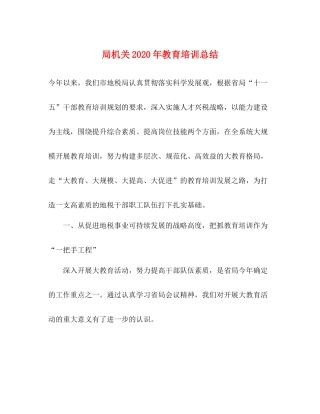 局机关年教育培训总结