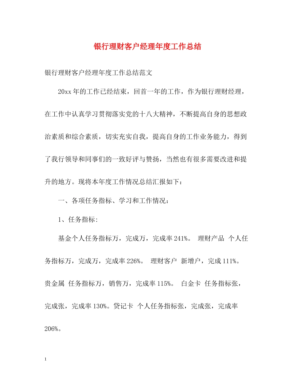 银行理财客户经理年度工作总结2_第1页