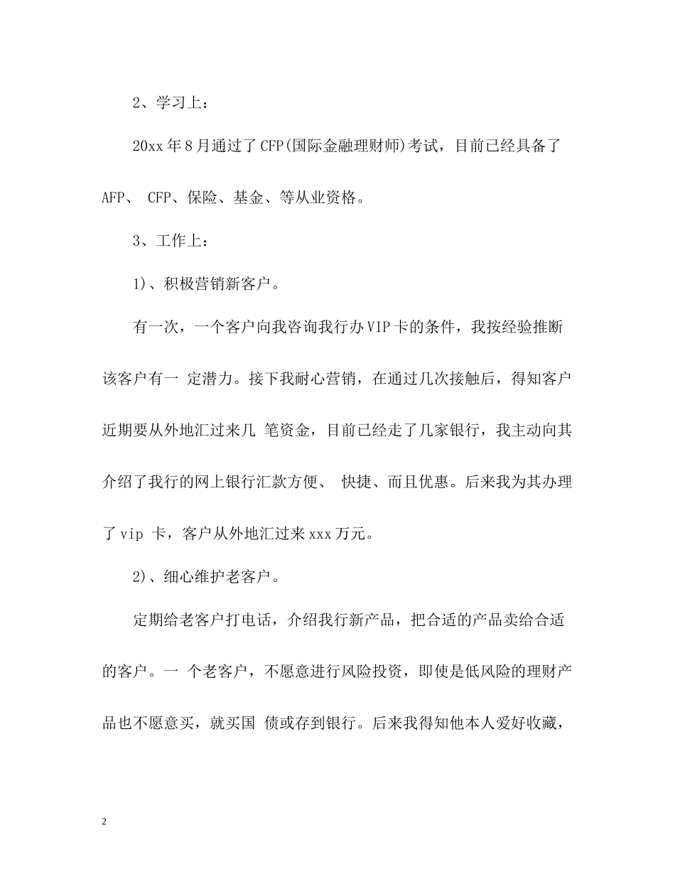 银行理财客户经理年度工作总结2_第2页