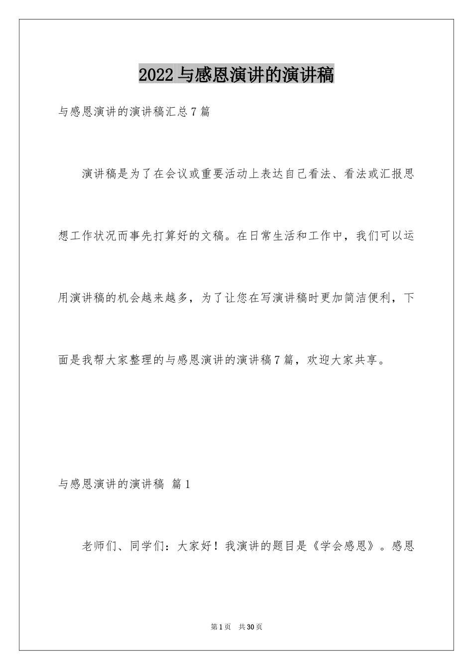 2024与感恩演讲的演讲稿_329_第1页