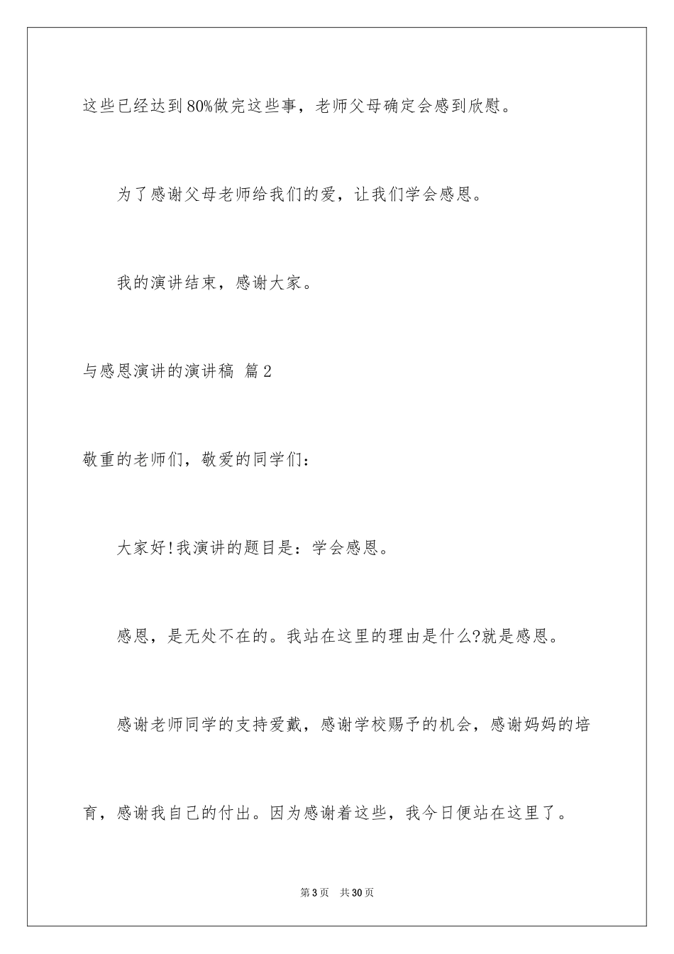 2024与感恩演讲的演讲稿_329_第3页