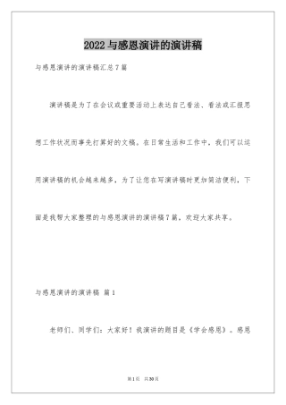 2024与感恩演讲的演讲稿_329