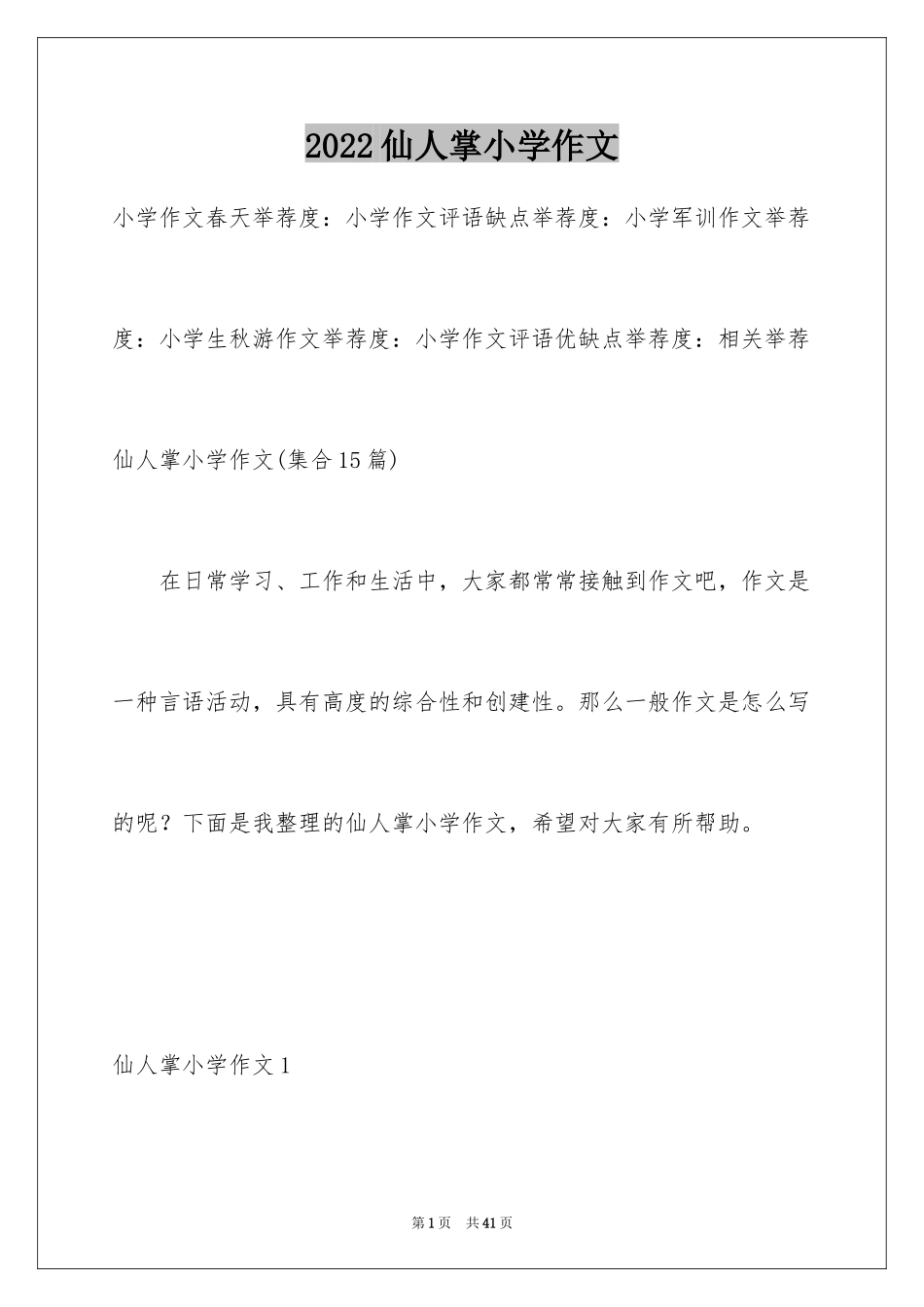 2024仙人掌小学作文_3_第1页