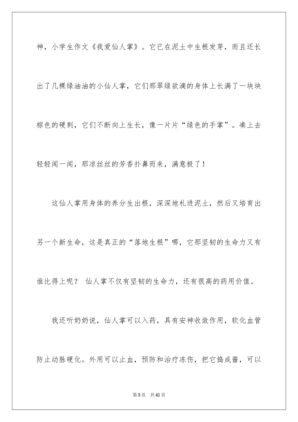 2024仙人掌小学作文_3_第3页
