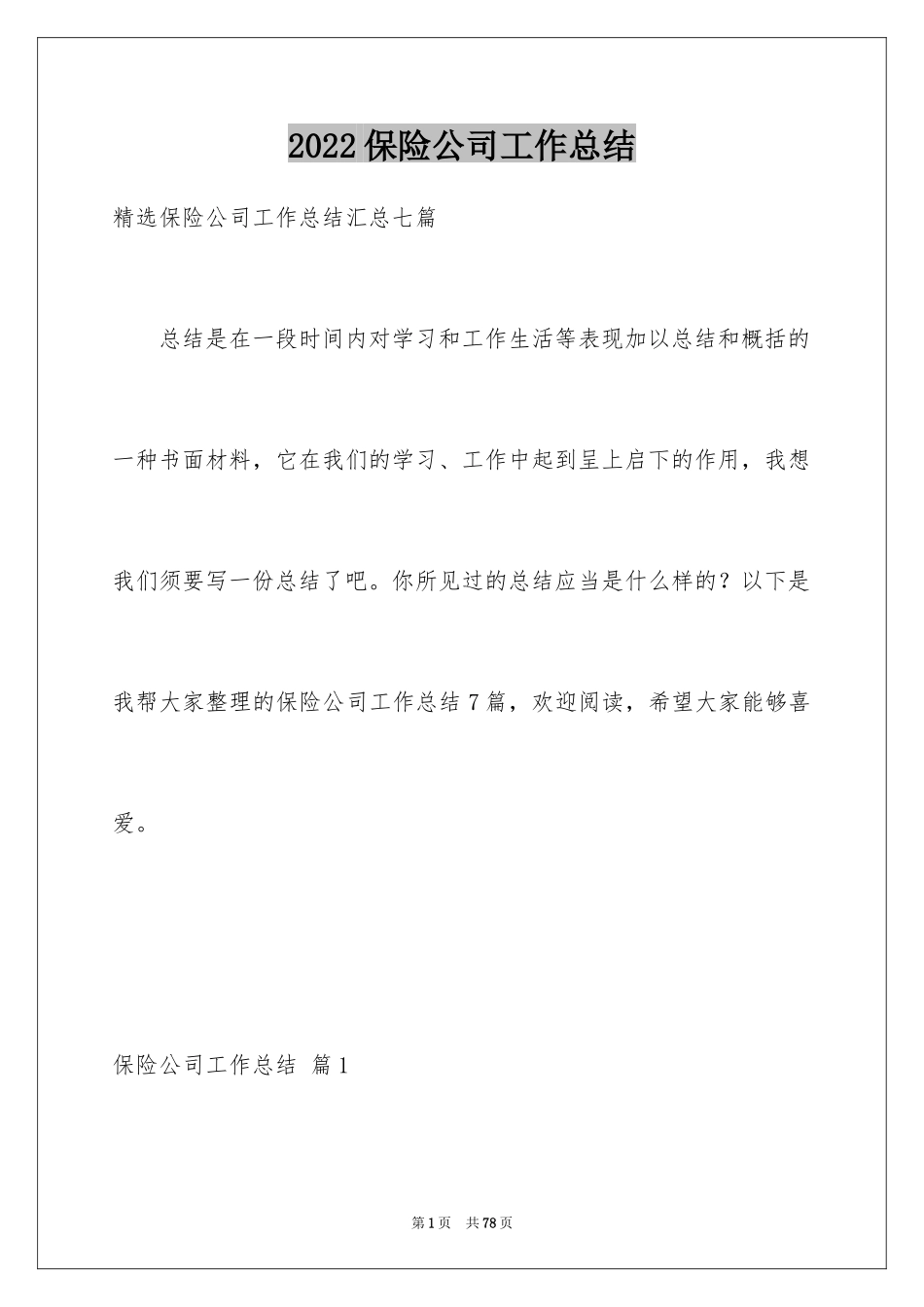 2024保险公司工作总结_14_第1页