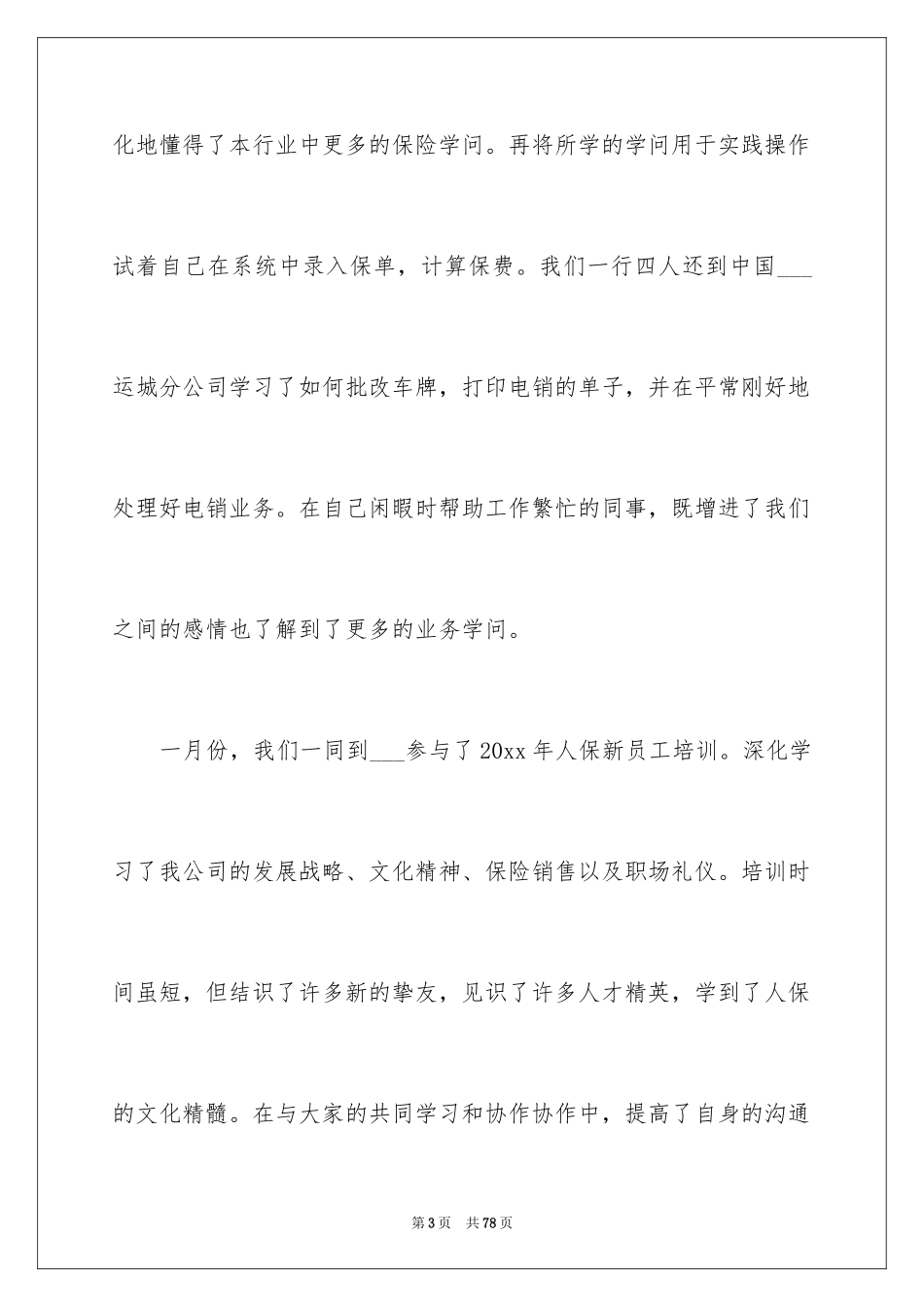 2024保险公司工作总结_14_第3页